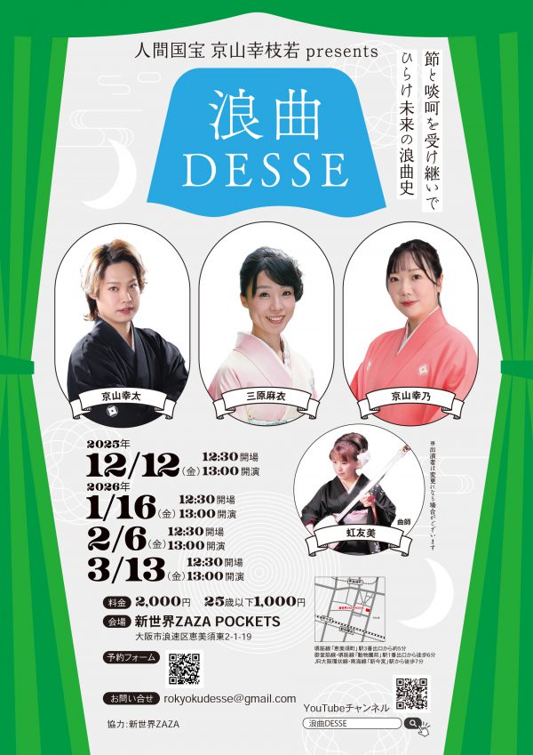 人間国宝 京山幸枝若 presents　浪曲DESSE