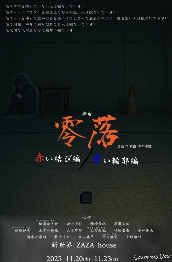 「Southpaw Dog主催『零落〜赤い結び編〜/〜青い輪郭編〜』」の写真