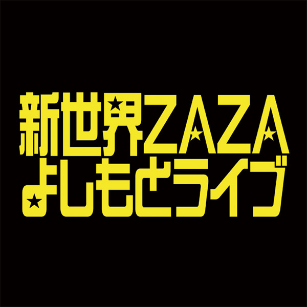 新世界ZAZAよしもとライブ