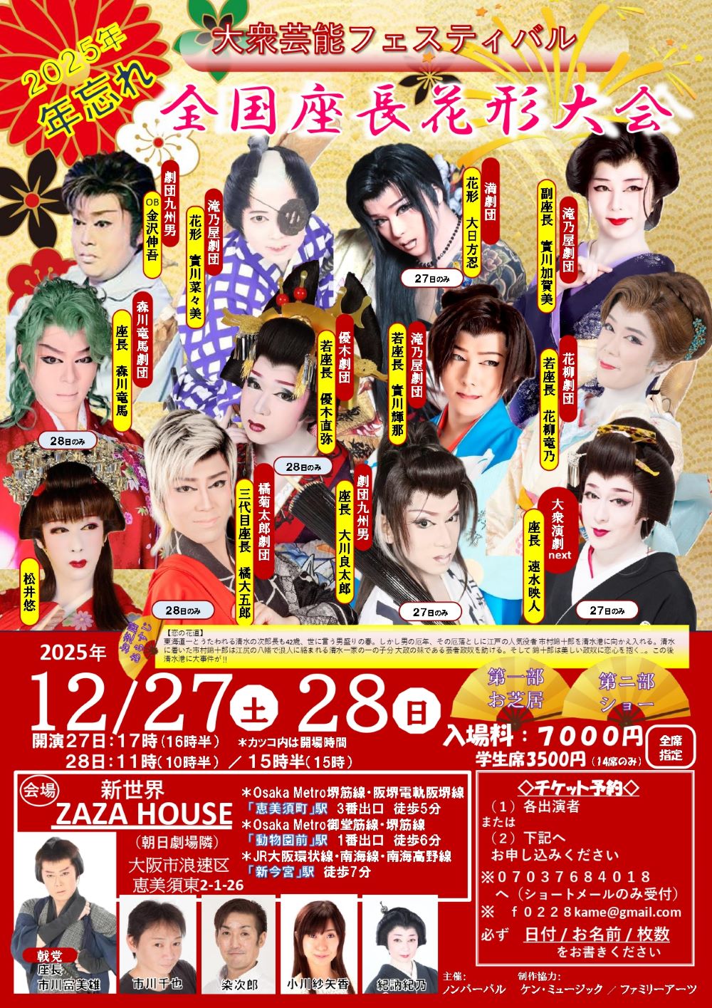 2025年忘れ　大衆芸能フェスティバル　全国座長花形大会